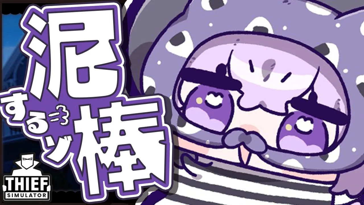 【 Thief Simulator 】泥棒猫になるぞｵｵｵｵｵｵ🙀 ｜I am the cat burglar!【猫又おかゆ/ホロライブ】