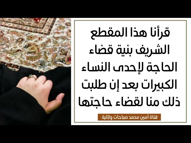 ⁣قرأنا المقطع بنية قضاء حاجة إحدى النساء الكبيرات بعد إن طلبت منا ذلك لقضاء حاجتها ونسأل الله القبول