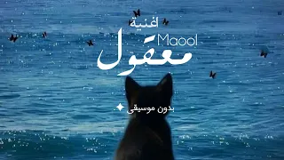 اغنية معقول انساك بدون موسيقى اغنية فضل شاكر 