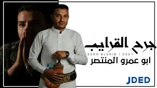 جرح القرايب    ابو عمرو المنتصر     حصريا          دندنها