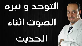 التوحد و نبره الصوت اثناء الحديث 