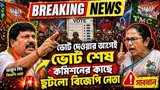 Breaking:📢 ভোট দেওয়ার আগেই ভোট শেষ, কমিশনের কাছে ছুটলো বিজেপি নেতা | West Bengal Assembly Election