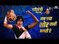 Download Lagu Mach Gaya Shor Sari Nagri Re - Video Song | Dahi Handi Special Song | Janmashtami 2024