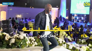 الكنينه   جمال فرفور   امسية الديوان   رحلة       دندنها