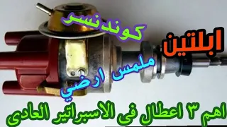 اهم ٣ اعطال في الاسبراتير العادي 