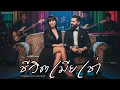 ชีวิตเมียเช่า [ Cover Session ] Original : พราว ภัทราวดี