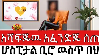 አሻፍጄዉ አፈንድጄ ሰጠዉት ሆስፒታል ቢሮ ዉስጥ በህይወት ጉዞ Program ስለ ህይወት Yesetoch Guada 
