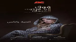 اغنيه يا ناس تتر مسلسل فوق مستوى الشبهات محمد رشاد   دندنها