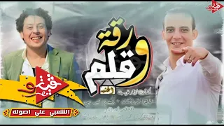 اغنيه ورقه وقلم الى هتكسر ديجيهات مصر تامر النزهى واوشا ومحمد الدو دندنها