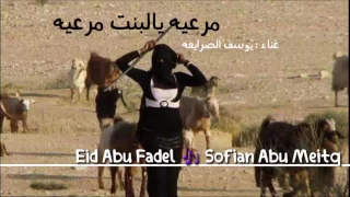 مرعيه يالبنت مرعيه غناء يوسف الصرايعه 