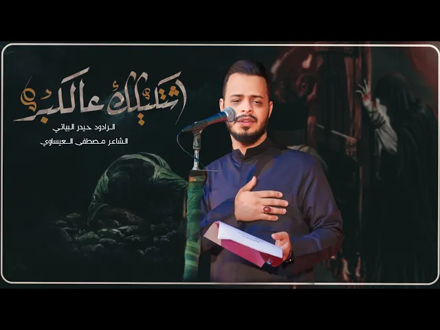 ⁣اشتكيلك عالكبر // الرادود حيدر البياتي //  الليالي الفاطمية