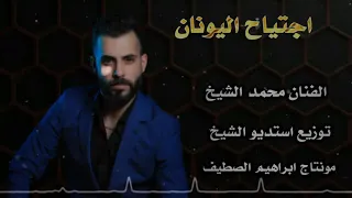 الفنان محمد الشيخ اجتياح اليونان 