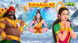  story of shivratri in kannada maha shivratri 2026 kidsone kannada