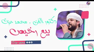 الفنان محمد عزت بيع رخيص كل اللى باعك واشتري نفسك كفايه             دندنها