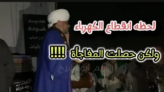 شاهد لحظة انقطاع الكهرباء ع الشيخ عاطف الهوى ولكن أبهر الحضور  بآداءه الرائع        دندنها