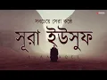 Download Lagu সবচেয়ে সেরা কণ্ঠে সূরা ইউসুফ (سورة يوسف) তিলাওয়াত । By Alaa Aqel