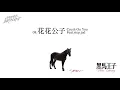 Masiwei(馬思維)-花花公子-帶中文簡繁字幕(feat. step.jad)純享版