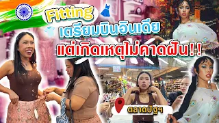 ALIE IN INDIA EP.0 | ทริปอินเดียยังไม่เริ่มแต่ชุดพร้อมแล้วนะ!! 👗 เสิร์ฟทุกระบบ | Alie