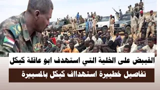 اشتبااكات القببض على الخلية التي استهدف ابو عاقلة كيكل بالمسييرة 