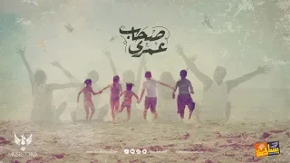                                                  فريق بساطة   صحاب عمري دندنها