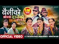 Download Lagu Baini Ko Ka Paro • Simran Pariyar | Rupi Sinjali | Purshottam Ft.Tejash • Aakash • Rachana • Shreya