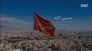 العمل الذي وصفه علي لاريجاني بأنه يعادل الصواريخ   محسن جاوشى   حسبي الله    مترجمة للعربية دندنها