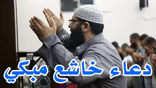 دعاء خاشع مبكي يقرع القلوب هز أركان المسجد تقشعر له الابدان | الشيخ غسان الشوربجي