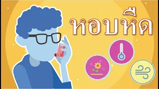  โรคหอบหืดคืออะไร และมันส่งผลต่อการหายใจอย่างไร 