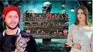 العالمي محمد عبد السلام والموناليزا دعاء رشوان    راجع تاني   جاي بيشكي   توزيع شعبي جديد      دندنها