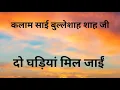Lagu दो घड़ियां मिल जाईं || Do Gharian Mil Jayi || Kalam Sai Bulleh Shah Ji ||