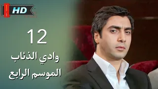 وادي الذئاب الجزء الرابع الحلقة 12 نجاتي شاشماز غوركان أويغون مدبلج Full HD 