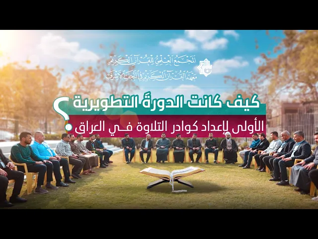 ⁣أهم لحظات الدورة الأولى لتطوير كوادر التلاوة في العراق