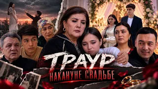 Траур накануне свадьбы (Фильм)
