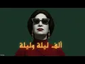 Alf Leila We Leila – ألف ليلة وليلة (Outtar Remix)