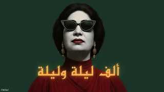                      ألف ليلة وليلة                دندنها