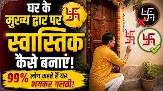 घर के मुख्य द्वार पर स्वास्तिक (Swastik) बनाने का सही तरीका | किस रंग से और किस दिन बनाएं?