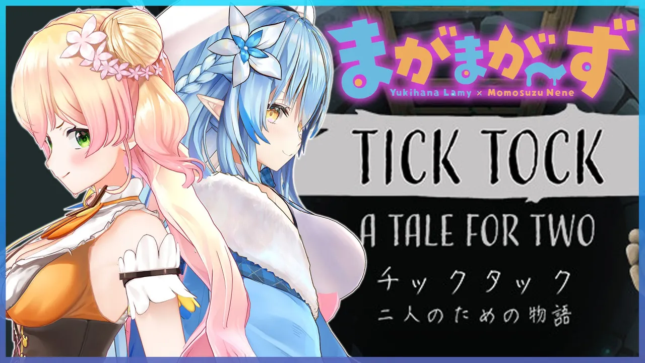 【TickTock】?謎解き！？めっちゃ得意だわ！な！ラミィ?【桃鈴ねね/ 雪花ラミィ/ #まがまがーず】