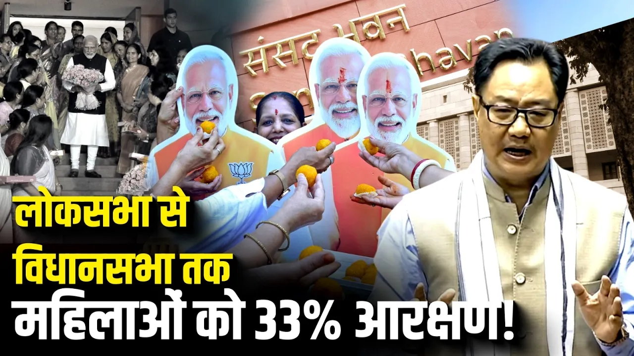 Modi सरकार का बड़ा मास्टरस्ट्रोक, लोकसभा से विधानसभा तक महिलाओं को 33% आरक्षण!