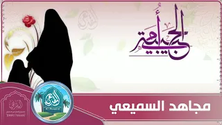 أمي الحبيبة كلمات عبد التواب محفوف أداء مجاهد السميعي تصميم مشروع المقرعي الدعوي دندنها