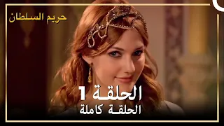 حريم السلطان الحلقة 1 مدبلج 