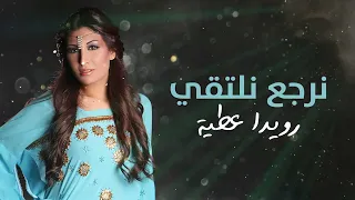 رويدا عطيه   نرجع نلتقي                                    دندنها