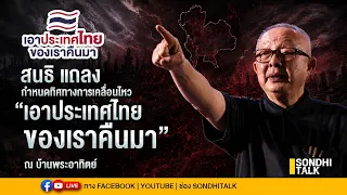 #Live สนธิ แถลงกำหนดทิศทางการเคลื่อนไหว “เอาประเทศไทยของเราคืนมา”  บ้านพระอาทิตย์