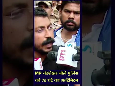 सांसद चंद्रशेखर आजाद का पुलिस थाने से बाहर निकालने के बाद बड़ा बयान #ChandrashekharAzad
