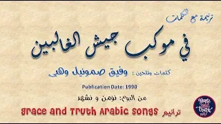 في موكب جيش الغالبين Traneem Arabic Song فريق ترانيم السماء 