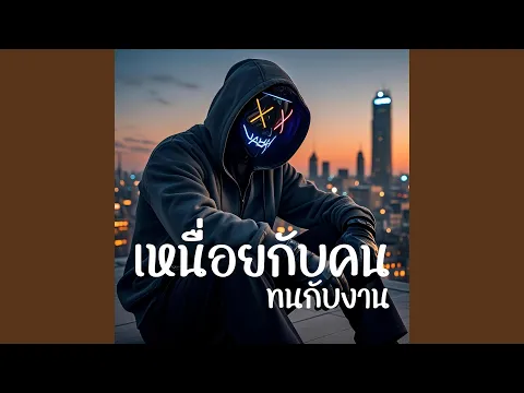 Video Thumbnail: เหนื่อยกับคน ทนกับงาน