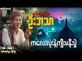 Lagu စုန်းထီးကြီးဦးဘသာ နှင့် ကလေးလုံးနဲ့ကျီးနိုးပွဲ (အစ-အဆုံး)တင်ဆက်သူ-ကိုခန့်
