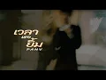 Lagu PANV - เวลาเธอยิ้ม ( Prod. By Y.A.M )