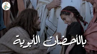 ترنيمة بالأحضان الابوية كورال سبحوا الرب ترانيم 