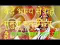Download Lagu bade Bhagya se yah manuj tan mila hai, बड़े भाग्य से यह मनुज तन मिला है#bhajan_sandhya_chandan_ji