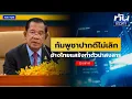 Download Lagu ช่างกล้า! รมต.กัมพูชาลั่นจนกว่าแต่มีเกียรติกว่า | ยุคล ชนข่าว | NationTV22